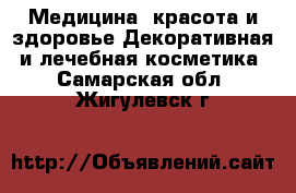 Медицина, красота и здоровье Декоративная и лечебная косметика. Самарская обл.,Жигулевск г.